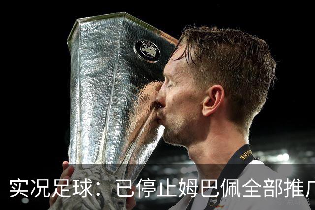 实况足球：已停止姆巴佩全部推广内容