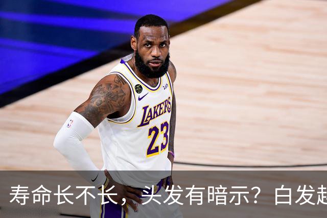 寿命长不长，头发有暗示？白发越少的人活得越久？真相来了