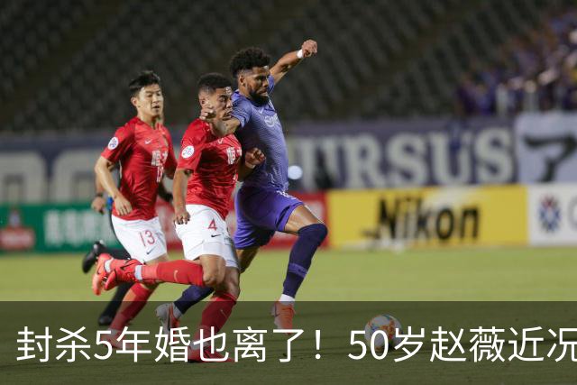 封杀5年婚也离了！50岁赵薇近况曝光，胃癌去世传闻早真相大白