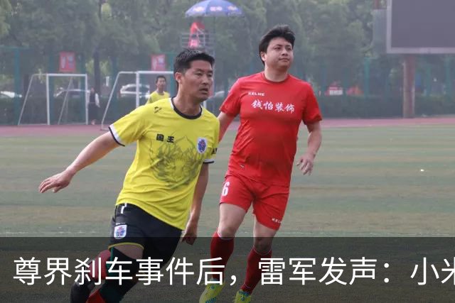 尊界刹车事件后，雷军发声：小米汽车安全团队超3000人