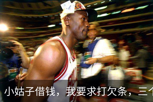 小姑子借钱，我要求打欠条，三个月后小姑子还钱：以后别来往了