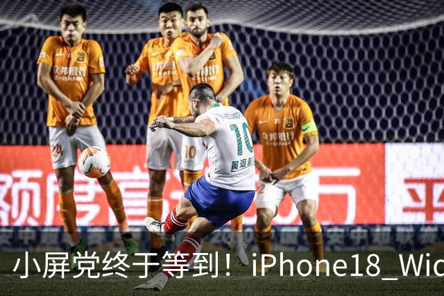 小屏党终于等到！iPhone18 Wide曝光，单手旗舰彻底回归