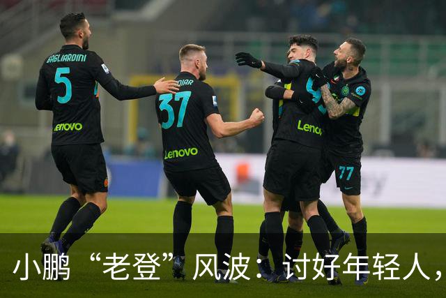 小鹏“老登”风波：讨好年轻人，何必践踏中年人