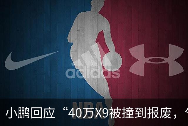 小鹏回应“40万X9被撞到报废，气囊未弹出”