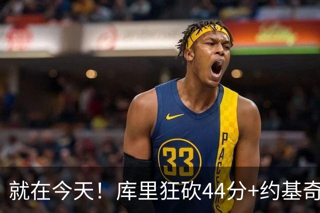 就在今天！库里狂砍44分+约基奇三双：NBA双历史记录预警！