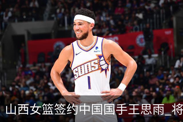 山西女篮签约中国国手王思雨 将战2026-2027赛季WCBA