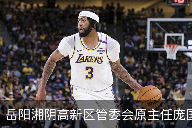 岳阳湘阴高新区管委会原主任庞国荣被“双开”