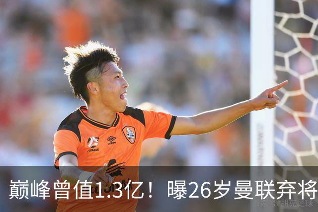 巅峰曾值1.3亿！曝26岁曼联弃将免签西甲保级队 周薪1万镑+缩水1/25