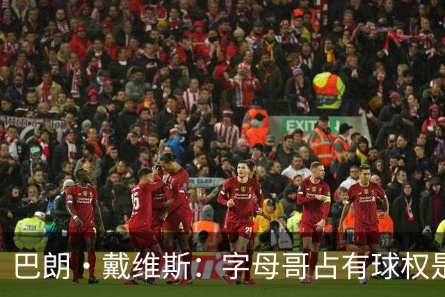 巴朗·戴维斯：字母哥占有球权是问题根源 进攻应围绕阿德巴约