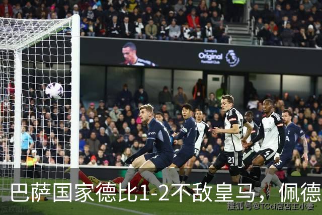 巴萨国家德比1-2不敌皇马，佩德里罗德里各丢球13次