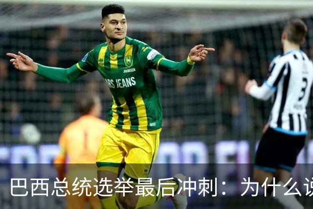 巴西总统选举最后冲刺：为什么说卢拉必须赢得民生这张牌？