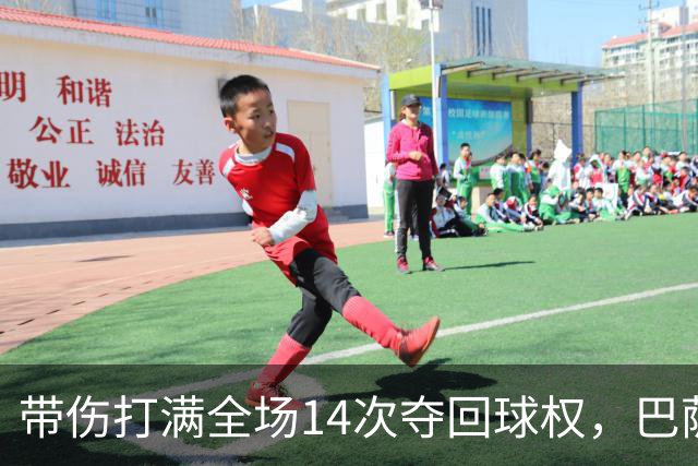 带伤打满全场14次夺回球权，巴萨总监已着手为他续约