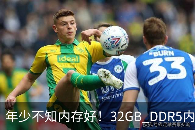 年少不知内存好！32GB DDR5内存两年疯涨14倍：从780元直接破万