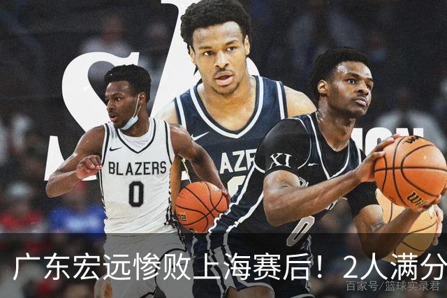 广东宏远惨败上海赛后！2人满分，1良好，8人不合格，1人离队倒计时！