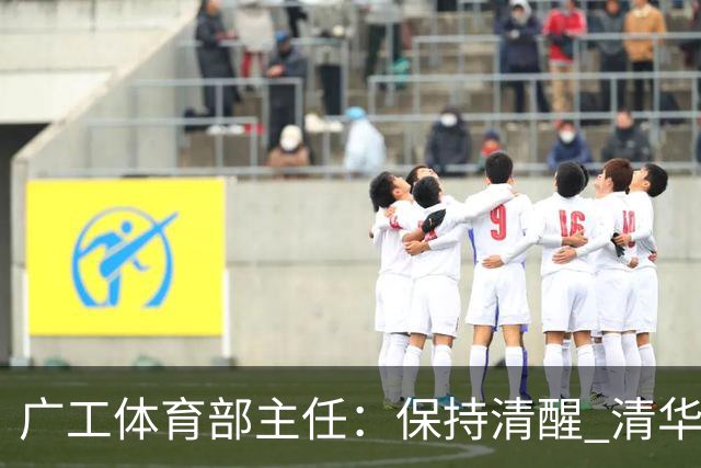 广工体育部主任：保持清醒 清华还是比我们强