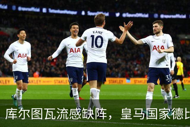 库尔图瓦流感缺阵，皇马国家德比首发调整