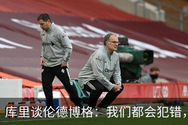 库里谈伦德博格：我们都会犯错，但我喜欢他的能量