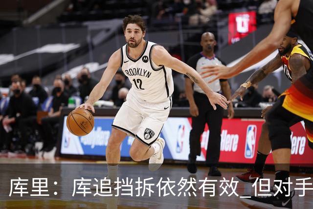 库里：库追挡拆依然有效 但对手已经能够预判我们的打法
