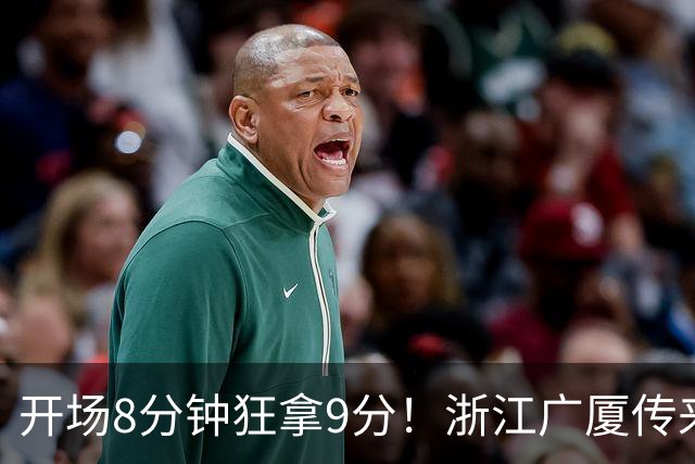 开场8分钟狂拿9分！浙江广厦传来坏消息：核心主控孙铭徽报销，主帅王博还能指望谁？排名恐进入倒数，后场彻底空了！