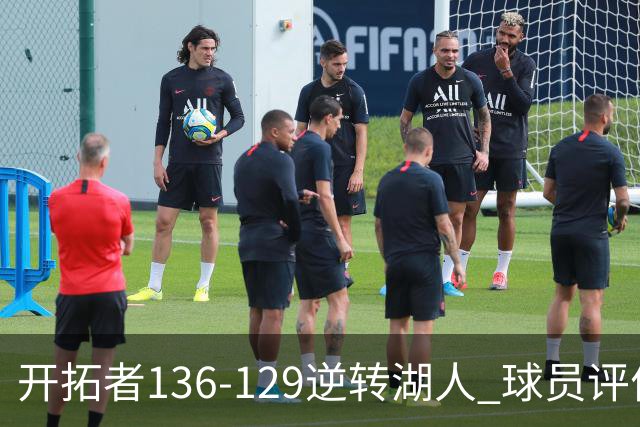 开拓者136-129逆转湖人 球员评价：6人优秀，2人及格，2人低迷