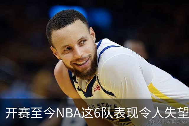 开赛至今NBA这6队表现令人失望：热火低于预期，尼克斯卫冕希望渺茫
