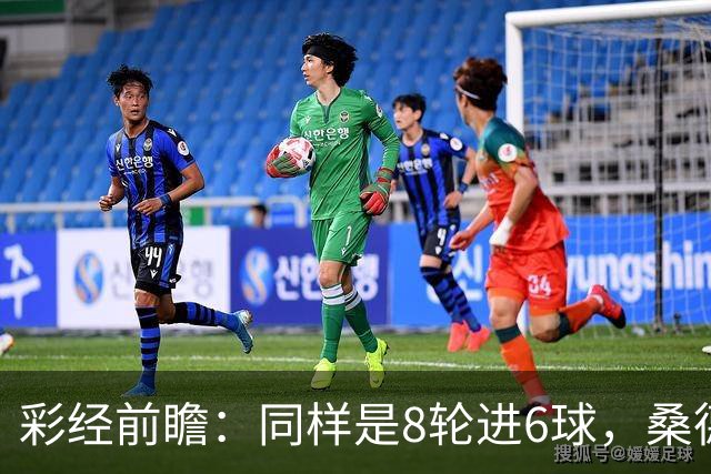 彩经前瞻：同样是8轮进6球，桑德兰能否在考文垂打破客场荒