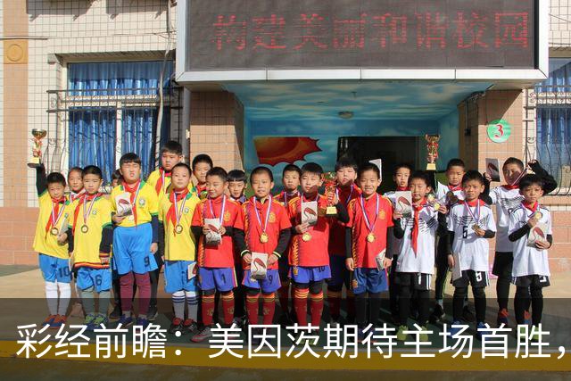 彩经前瞻：美因茨期待主场首胜，不莱梅不败金身面临考验