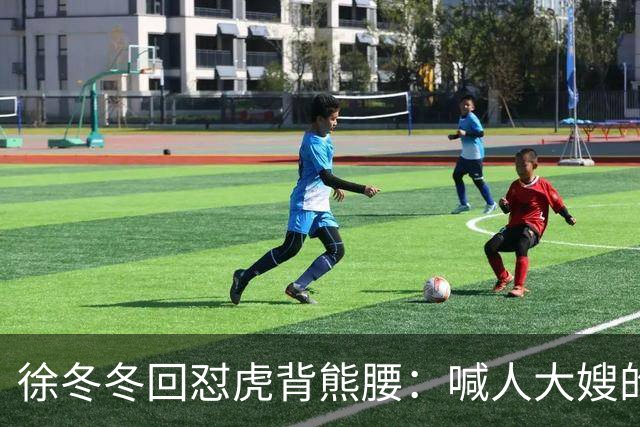 徐冬冬回怼"虎背熊腰"：喊人大嫂的是你，五年后嫌人壮的也是你