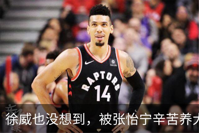 徐威也没想到，被张怡宁辛苦养大的女儿，如今成了两口子最大骄傲