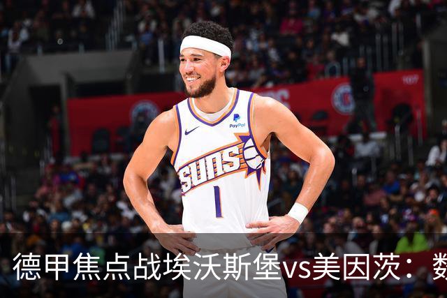 德甲焦点战埃沃斯堡vs美因茨：数据库解析与胜负关键
