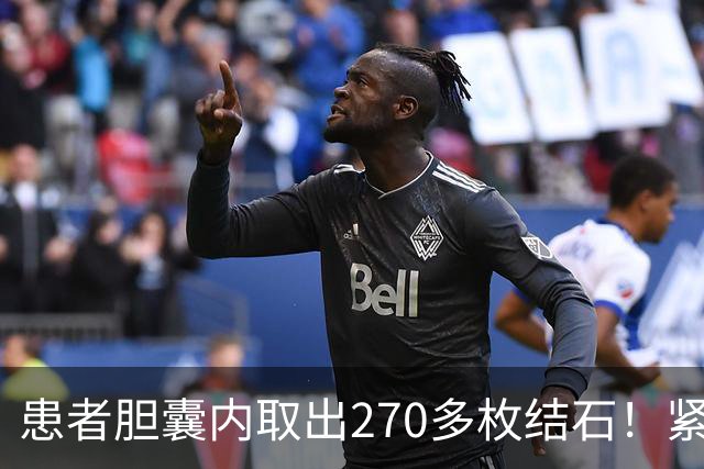 患者胆囊内取出270多枚结石！紧急提醒→