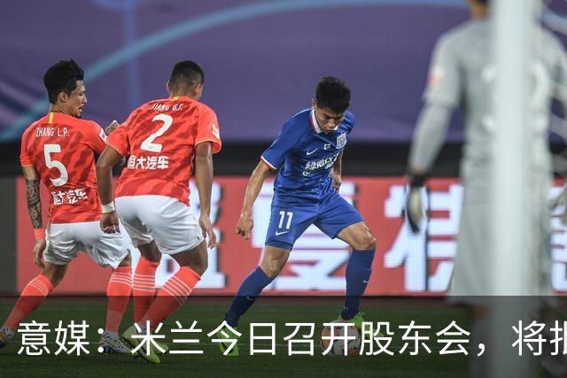 意媒：米兰今日召开股东会，将批准财报并确定董事会组成
