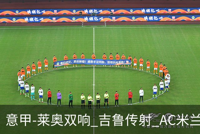 意甲-莱奥双响 吉鲁传射 AC米兰3-2力擒国际米兰