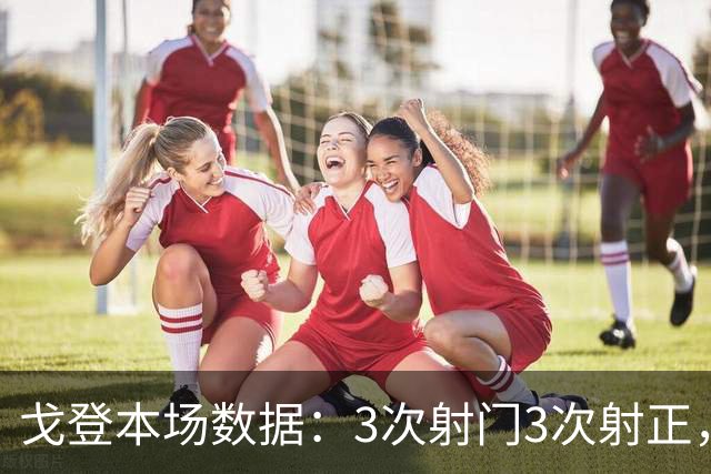 戈登本场数据：3次射门3次射正，送出4次关键传球，获评7.7分