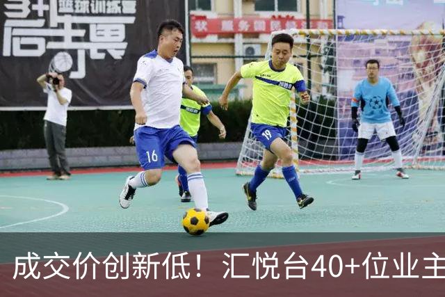 成交价创新低！汇悦台40+位业主，要跑了