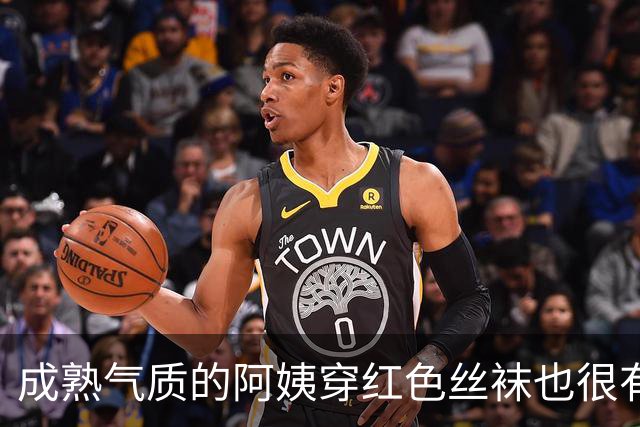 成熟气质的阿姨穿红色丝袜也很有韵味