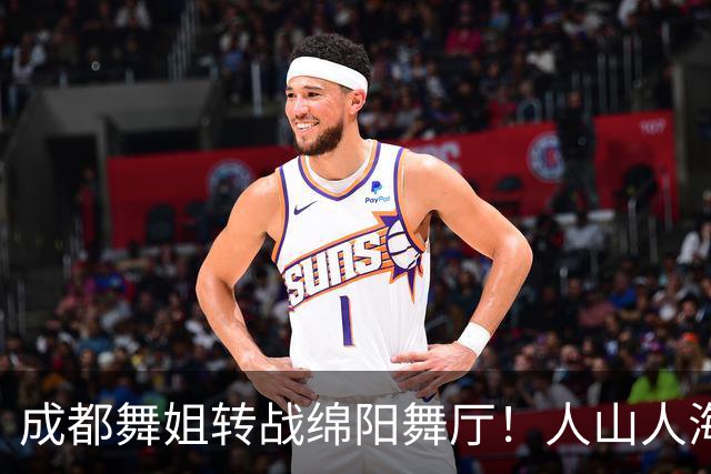 成都舞姐转战绵阳舞厅！人山人海没氛围，老舞客集体吐槽不好玩