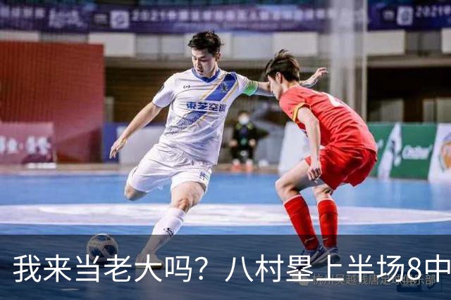我来当老大吗？八村塁上半场8中4得到12分3板1助2断 三分2中2