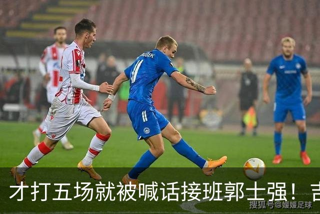 才打五场就被喊话接班郭士强！吉林新请的少帅，究竟有何魔力