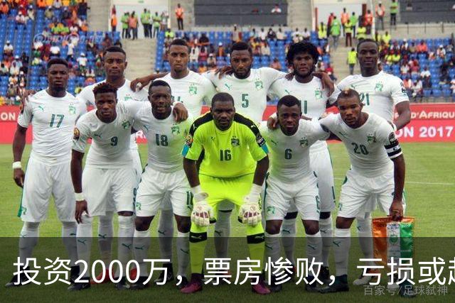 投资2000万，票房惨败，亏损或超1900万！2026又诞生票房惨案