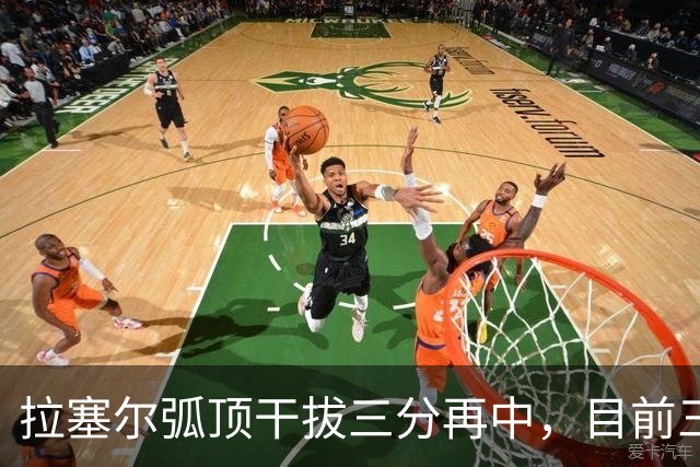 拉塞尔弧顶干拔三分再中，目前三分8中6砍下20分2篮板4助攻