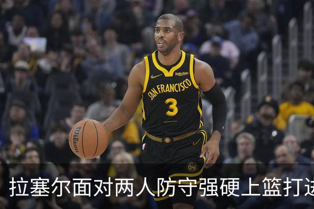 拉塞尔面对两人防守强硬上篮打进，目前得到全队最高9分