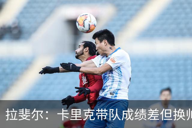 拉斐尔：卡里克带队成绩差但换帅为时过早 曼联正经历恶性循环