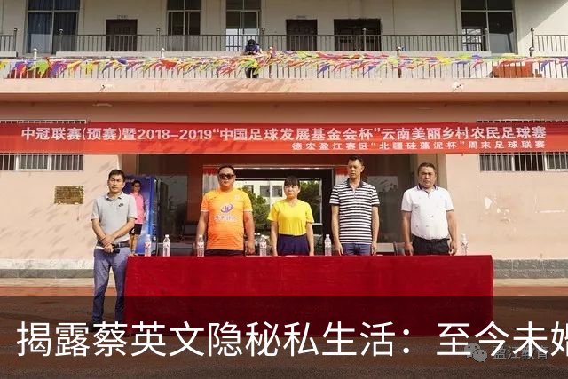揭露蔡英文隐秘私生活：至今未婚无子，爱猫如命，家人早已远离