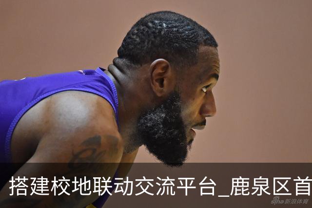 搭建校地联动交流平台 鹿泉区首届校地足球友谊赛开赛