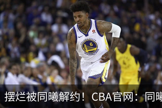 摆烂被同曦解约！CBA官网：同曦正式取消了弗兰克斯的注册