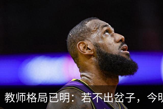 教师格局已明：若不出岔子，今明两年的教师圈子将会有几大变动