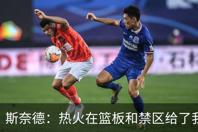 斯奈德：热火在篮板和禁区给了我们很大压力 球队得更快地转移球