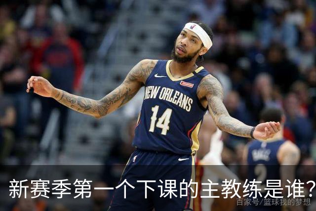 新赛季第一个下课的主教练是谁？五位少帅如坐针毡，两洋帅也危险