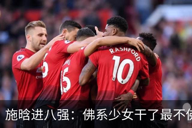 施晗进八强：佛系少女干了最不佛系的事！从无人在意到终被发现